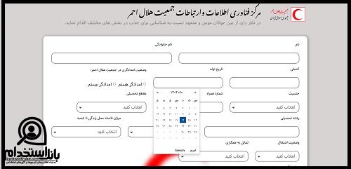 نحوه ثبت نام استخدام هلال احمر